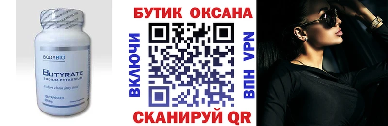 Бутират Butirat  Купить  Рошаль 
